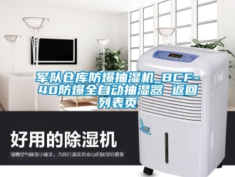 企業(yè)新聞軍隊倉庫防爆抽濕機_BCF-40防爆全自動抽濕器 返回列表頁