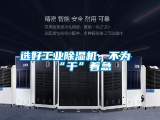 知識(shí)百科選好工業(yè)除濕機(jī)，不為“干”著急