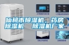 仙桃市除濕機(jī)，藥房除濕機(jī)  除濕機(jī)廠家