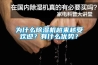 為什么除濕機(jī)越來(lái)越受歡迎？有什么優(yōu)勢(shì)？