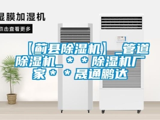 企業(yè)新聞【薊縣除濕機】_管道除濕機_＊＊除濕機廠家＊＊晟通鵬達
