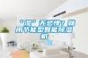 “濕”無忌憚？就用節(jié)能型智能除濕機(jī)