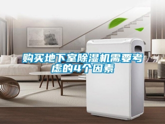 企業(yè)新聞購(gòu)買(mǎi)地下室除濕機(jī)需要考慮的4個(gè)因素