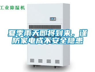 知識(shí)百科夏季雨天即將到來(lái)，謹(jǐn)防家電成不安全隱患