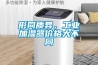 形同質異，工業(yè)加濕器價格大不同