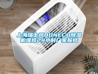 企業(yè)新聞上海瑞士風(fēng)BONECO除濕機(jī)維修24小時(shí)廠家報(bào)修