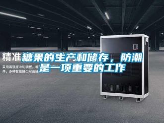 知識百科糖果的生產(chǎn)和儲存，防潮是一項重要的工作