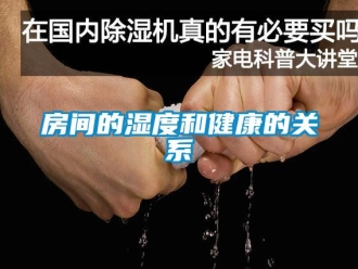 企業(yè)新聞房間的濕度和健康的關系