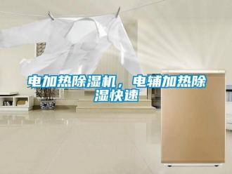 企業(yè)新聞電加熱除濕機(jī)，電輔加熱除濕快速