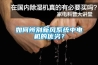 如何辨別新風系統(tǒng)中電機的優(yōu)劣？