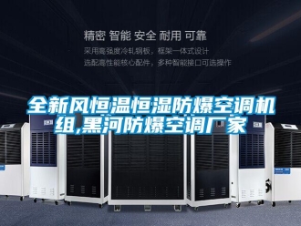 知識百科全新風(fēng)恒溫恒濕防爆空調(diào)機(jī)組,黑河防爆空調(diào)廠家
