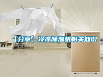企業(yè)新聞【分享】冷凍除濕機(jī)相關(guān)知識