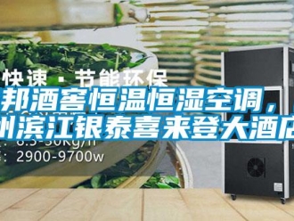 知識百科卓邦酒窖恒溫恒濕空調(diào)，杭州濱江銀泰喜來登大酒店