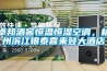 卓邦酒窖恒溫恒濕空調(diào)，杭州濱江銀泰喜來登大酒店