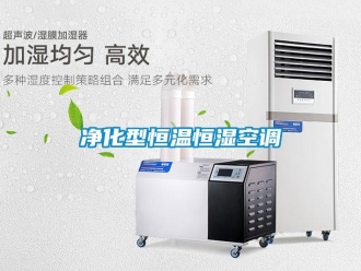 知識(shí)百科凈化型恒溫恒濕空調(diào)