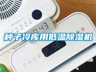 知識(shí)百科種子冷庫用低溫除濕機(jī)
