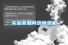 實驗室如何選除濕機