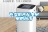 除濕機(jī)再配電房里的應(yīng)用