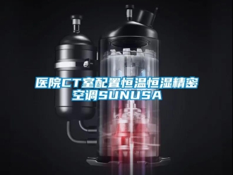 知識(shí)百科醫(yī)院CT室配置恒溫恒濕精密空調(diào)SUNUSA
