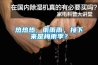 熱熱熱，雨雨雨，接下來是梅雨季？