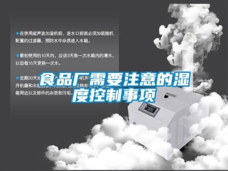 知識(shí)百科食品廠需要注意的濕度控制事項(xiàng)