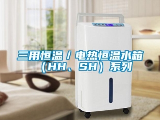 知識(shí)百科三用恒溫／電熱恒溫水箱（HH、SH）系列
