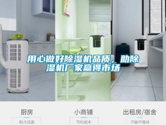 知識百科用心做好除濕機(jī)品質(zhì)，助除濕機(jī)廠家贏得市場