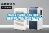 南昌升溫烘干除濕機(jī)，烘干房用耐高溫抽濕機(jī)