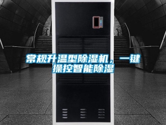 企業(yè)新聞常規(guī)升溫型除濕機(jī)，一鍵操控智能除濕