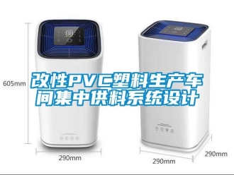 企業(yè)新聞改性PVC塑料生產(chǎn)車間集中供料系統(tǒng)設(shè)計