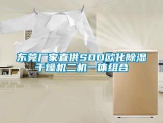 企業(yè)新聞東莞廠家直供SDD歐化除濕干燥機(jī)二機(jī)一體組合