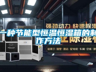 知識百科一種節(jié)能型恒溫恒濕箱的制作方法
