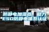 防靜電加濕器，助力ESD防靜電體系認證