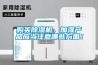 購買除濕機(jī)，加濕產(chǎn)品應(yīng)當(dāng)注意哪些方面！