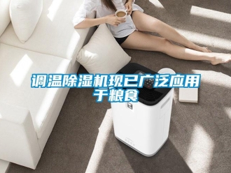 企業(yè)新聞?wù){(diào)溫除濕機(jī)現(xiàn)已廣泛應(yīng)用于糧食
