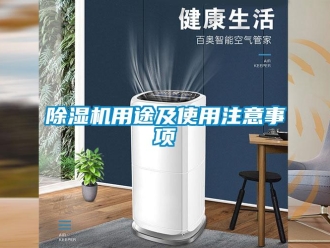 企業(yè)新聞除濕機(jī)用途及使用注意事項(xiàng)