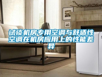 知識百科試談機房專用空調(diào)與舒適性空調(diào)在機房應用上的性能差異