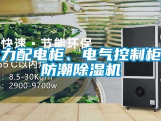 企業(yè)新聞電力配電柜、電氣控制柜用防潮除濕機(jī)