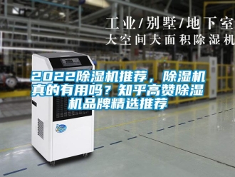 企業(yè)新聞2022除濕機(jī)推薦，除濕機(jī)真的有用嗎？知乎高贊除濕機(jī)品牌精選推薦
