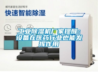 企業(yè)新聞工業(yè)除濕機(jī)廠家提醒：設(shè)備在醫(yī)藥行業(yè)也能發(fā)揮作用
