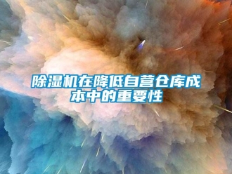 企業(yè)新聞除濕機(jī)在降低自營(yíng)倉(cāng)庫(kù)成本中的重要性