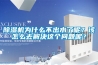 除濕機(jī)為什么不出水了呢？該怎么去解決這個問題呢？