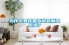 為什么要在春天安裝新風系統(tǒng)？