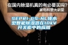 SEPRI-CS-NL排水型智能除濕器在10kV開關柜中的應用