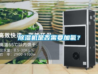 企業(yè)新聞除濕機(jī)是否需要加氟？