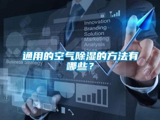 知識百科通用的空氣除濕的方法有哪些？