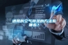 通用的空氣除濕的方法有哪些？