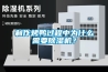 制作烤鴨過程中為什么需要除濕機(jī)？