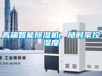 企業(yè)新聞高端智能除濕機(jī)，隨時掌控濕度