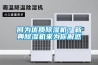 何為優(yōu)質(zhì)除濕機(jī)？新典除濕機(jī)來為你解惑